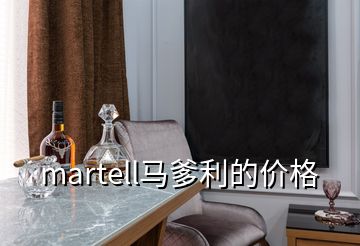 martell馬爹利的價格