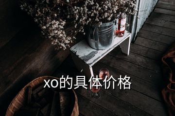 xo的具體價格