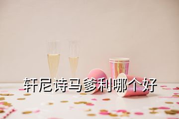 軒尼詩馬爹利哪個(gè)好