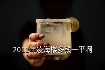 2011年凌海樓多錢一平啊