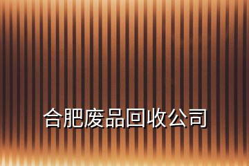 合肥廢品回收公司