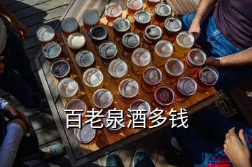 百老泉酒多錢