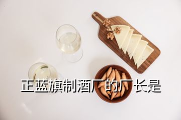 正藍旗制酒廠的廠長是