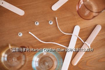 藍帶馬爹利 Martell Cordon Blue 這種酒含什么成分