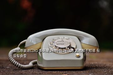 法國原裝進(jìn)口XO 條碼是3497976245226 其他都不知道 有沒有會查