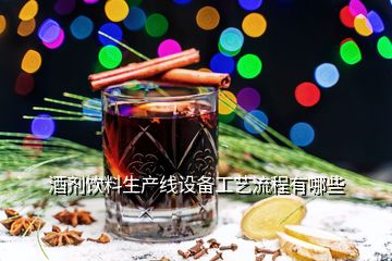 酒劑飲料生產(chǎn)線設(shè)備工藝流程有哪些