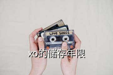 xo的儲存年限