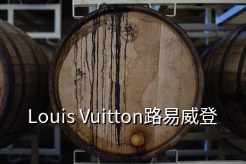 Louis Vuitton路易威登