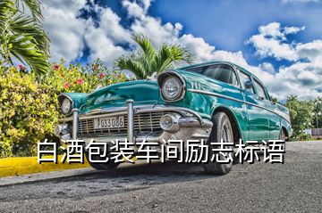 白酒包裝車間勵(lì)志標(biāo)語