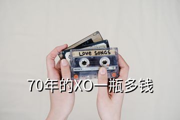 70年的XO一瓶多錢(qián)