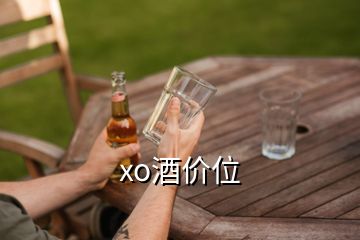 xo酒價位