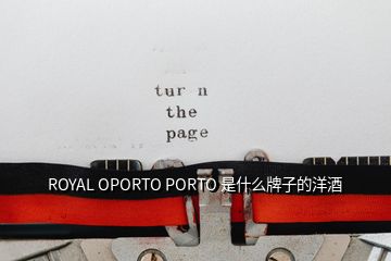 ROYAL OPORTO PORTO 是什么牌子的洋酒