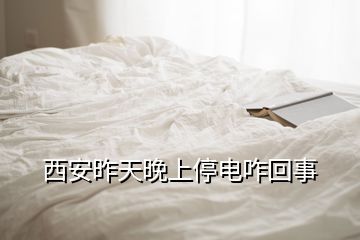 西安昨天晚上停電咋回事