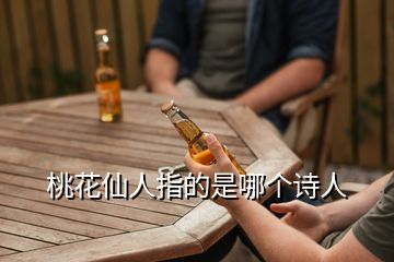 桃花仙人指的是哪個詩人