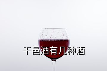 干邑酒有幾種酒