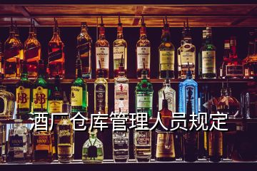 酒廠倉庫管理人員規(guī)定