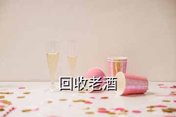 回收老酒