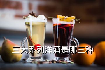 三大系列洋酒是哪三種