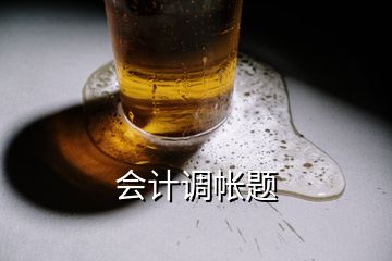 會計調(diào)帳題