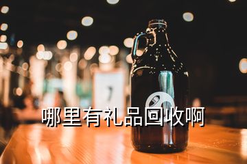 哪里有禮品回收啊