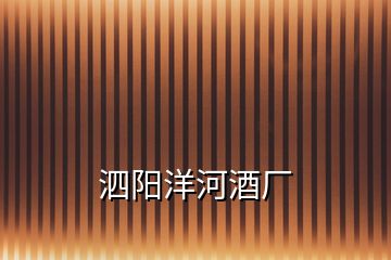 泗陽(yáng)洋河酒廠(chǎng)