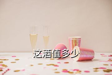 這酒值多少