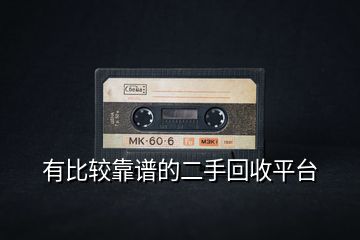 有比較靠譜的二手回收平臺(tái)