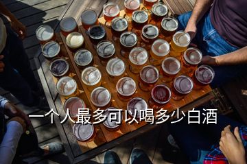 一個(gè)人最多可以喝多少白酒