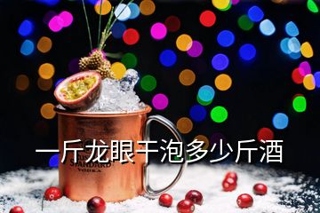 一斤龍眼干泡多少斤酒