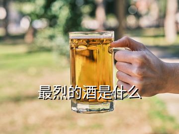 最烈的酒是什么