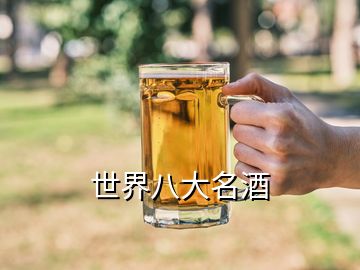 世界八大名酒