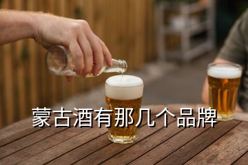 蒙古酒有那幾個品牌