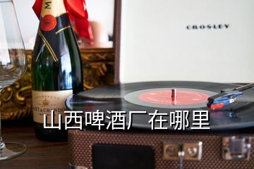 山西啤酒廠在哪里