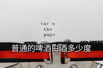 普通的啤酒白酒多少度