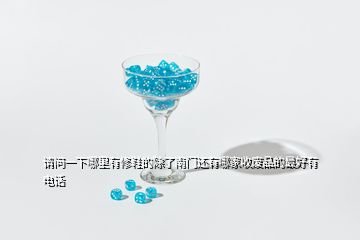 請問一下哪里有修鞋的除了南門還有哪家收廢品的最好有電話