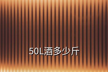 50L酒多少斤