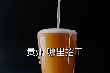 貴州 哪里招工