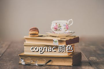 cognac 顏色