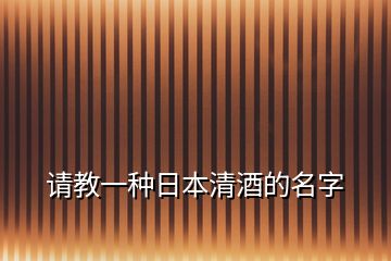 請(qǐng)教一種日本清酒的名字