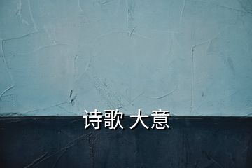 詩(shī)歌 大意