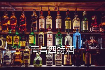 南昌四特酒