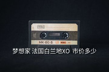 夢想家 法國白蘭地XO  市價多少