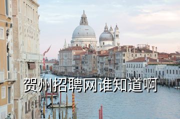 賀州招聘網(wǎng)誰知道啊