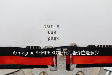 Armagnac SEMPE XO是什么酒價位是多少