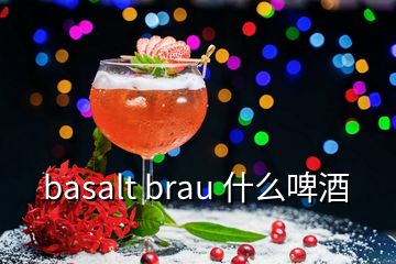 basalt brau 什么啤酒