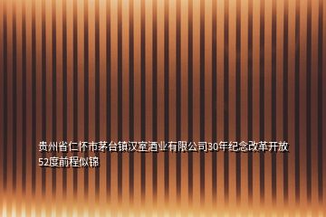 貴州省仁懷市茅臺鎮(zhèn)漢室酒業(yè)有限公司30年紀念改革開放52度前程似錦