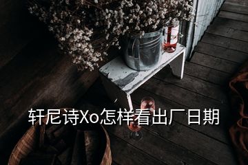 軒尼詩Xo怎樣看出廠日期