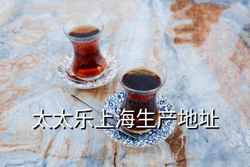 太太樂上海生產(chǎn)地址