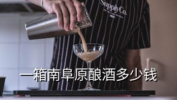 一箱南阜原釀酒多少錢