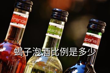 蝎子泡酒比例是多少